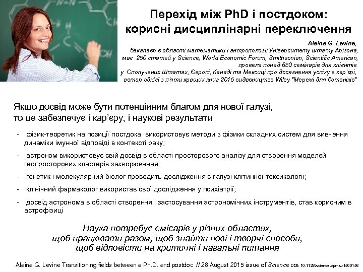 Перехід між Ph. D і постдоком: корисні дисциплінарні переключення Alaina G. Levine, бакалавр в