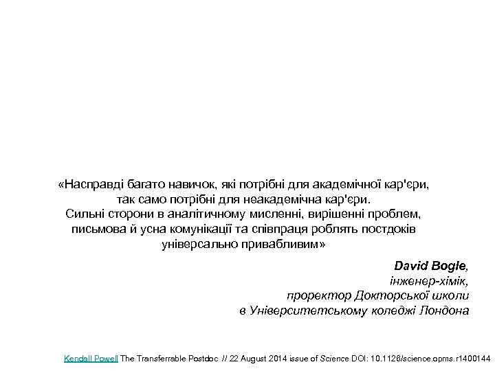  «Насправді багато навичок, які потрібні для академічної кар'єри, так само потрібні для неакадемічна