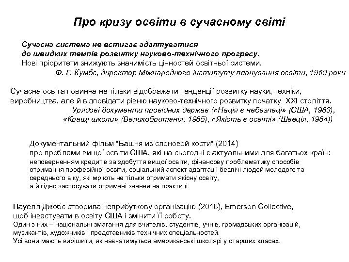 Про кризу освіти в сучасному світі Сучасна система не встигає адаптуватися до швидких темпів