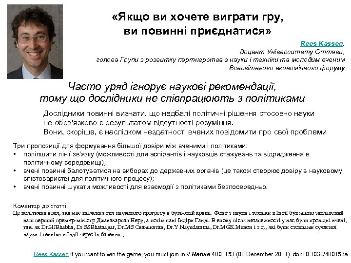  «Якщо ви хочете виграти гру, ви повинні приєднатися» Rees Kassen, доцент Університету Оттави,