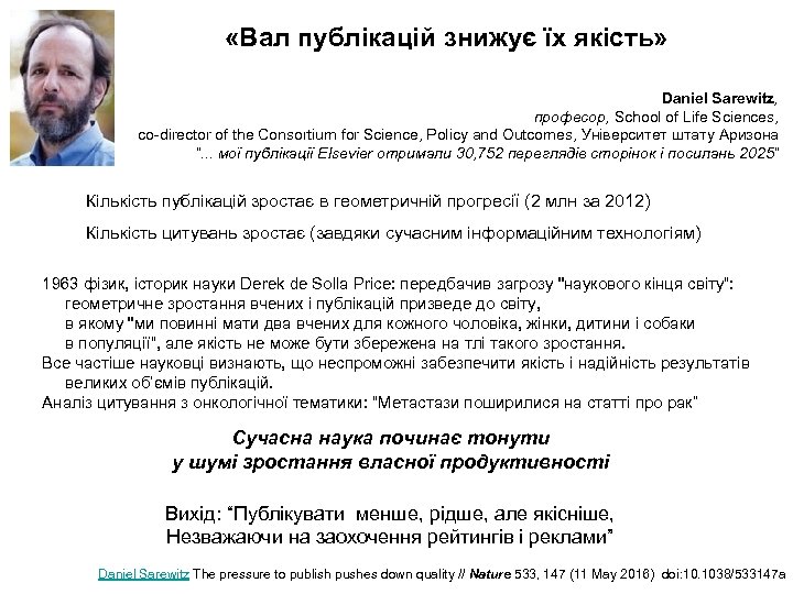  «Вал публікацій знижує їх якість» Daniel Sarewitz, професор, School of Life Sciences, co-director