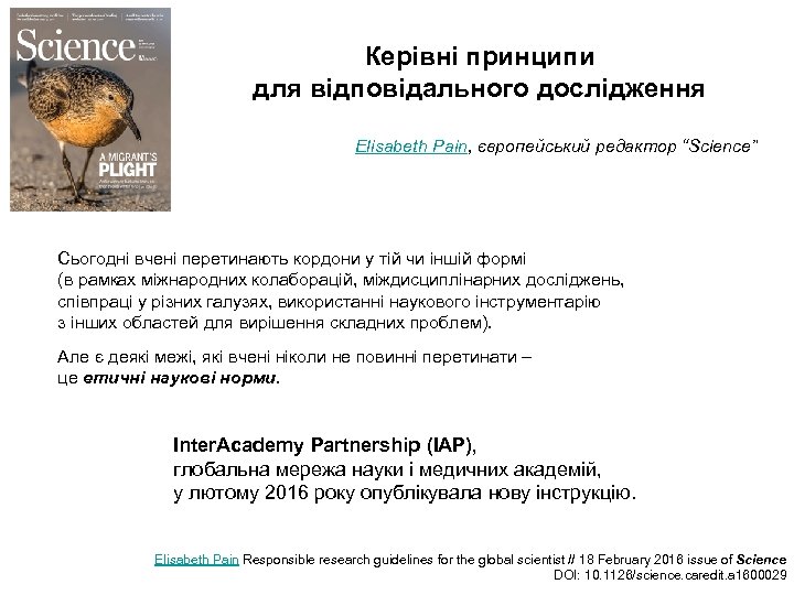 Керівні принципи для відповідального дослідження Elisabeth Pain, європейський редактор “Science” Сьогодні вчені перетинають кордони