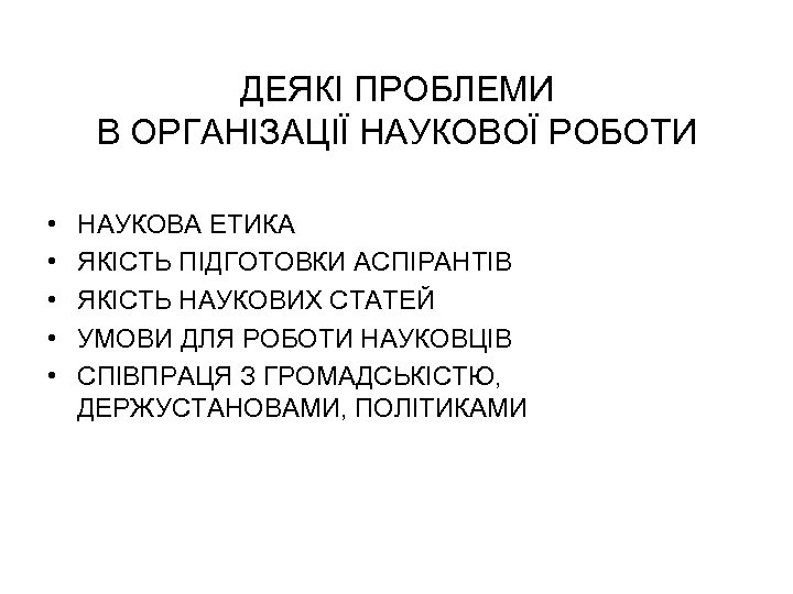 ДЕЯКІ ПРОБЛЕМИ В ОРГАНІЗАЦІЇ НАУКОВОЇ РОБОТИ • • • НАУКОВА ЕТИКА ЯКІСТЬ ПІДГОТОВКИ АСПІРАНТІВ