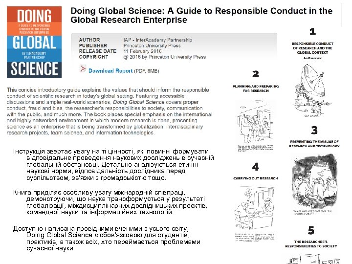 Інструкція звертає увагу на ті цінності, які повинні формувати відповідальне проведення наукових досліджень в