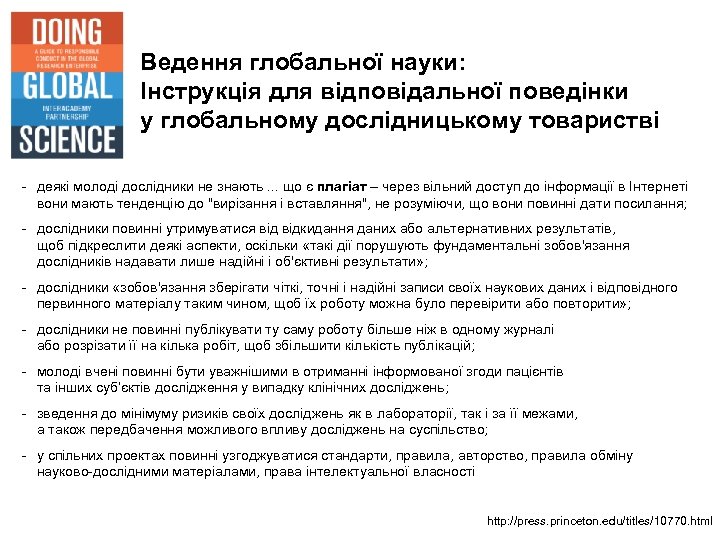 Ведення глобальної науки: Інструкція для відповідальної поведінки у глобальному дослідницькому товаристві - деякі молоді