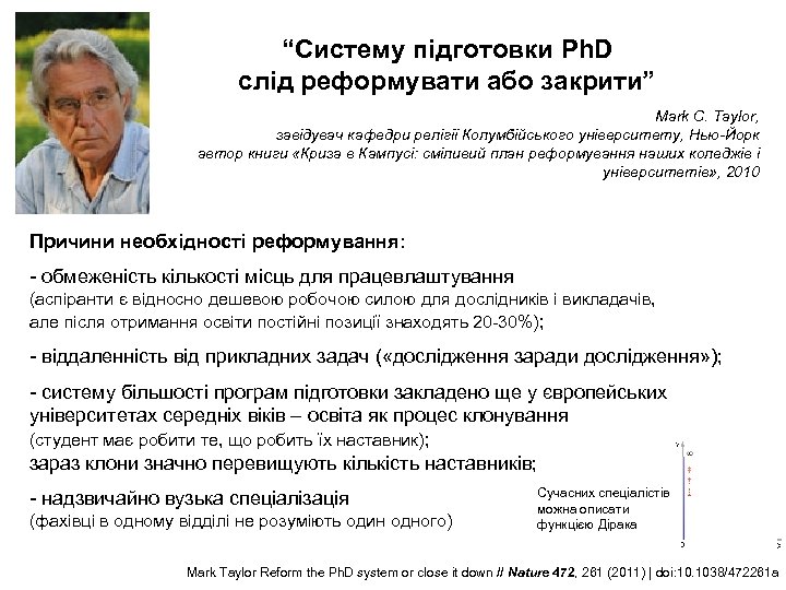 “Систему підготовки Ph. D слід реформувати або закрити” Mark C. Taylor, завідувач кафедри релігії