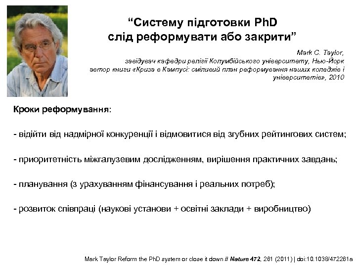 “Систему підготовки Ph. D слід реформувати або закрити” Mark C. Taylor, завідувач кафедри релігії