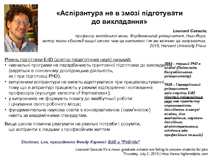  «Аспірантура не в змозі підготувати до викладання» Leonard Cassuto, професор англійської мови, Фордхемський
