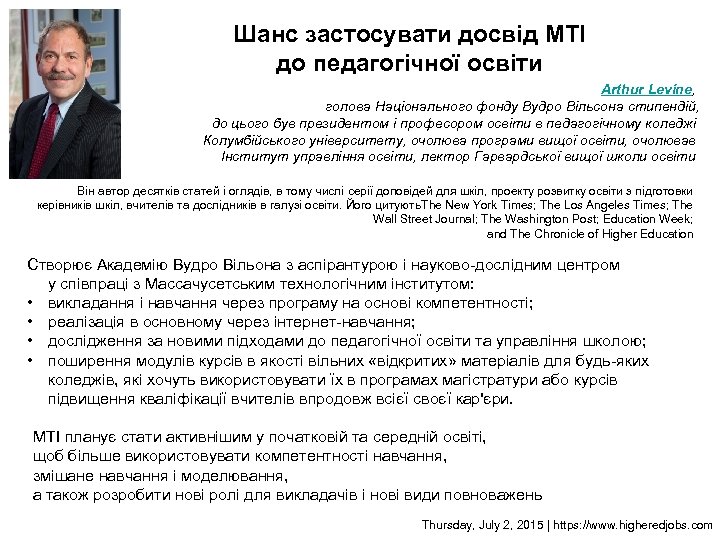 Шанс застосувати досвід МТІ до педагогічної освіти Arthur Levine, голова Національного фонду Вудро Вільсона