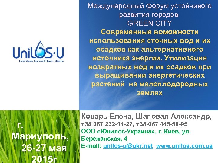 Международный форум устойчивого развития городов GREEN CITY Современные воможности использования сточных вод и их