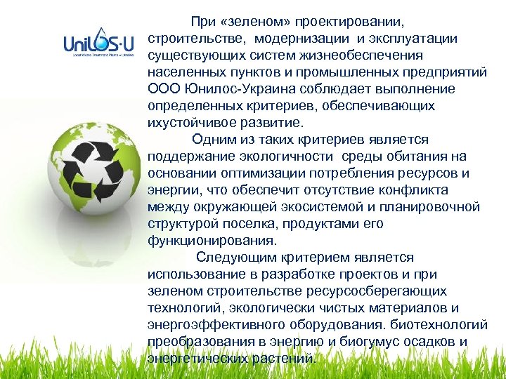  При «зеленом» проектировании, строительстве, модернизации и эксплуатации существующих систем жизнеобеспечения населенных пунктов и