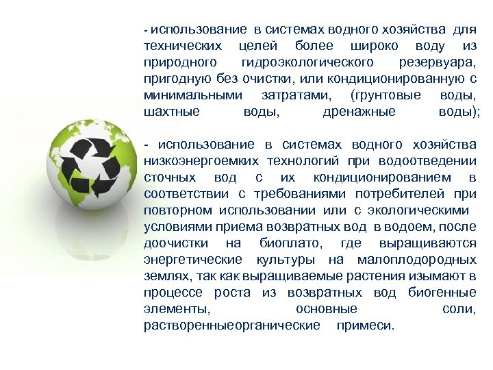 - использование в системах водного хозяйства для технических целей более широко воду из природного