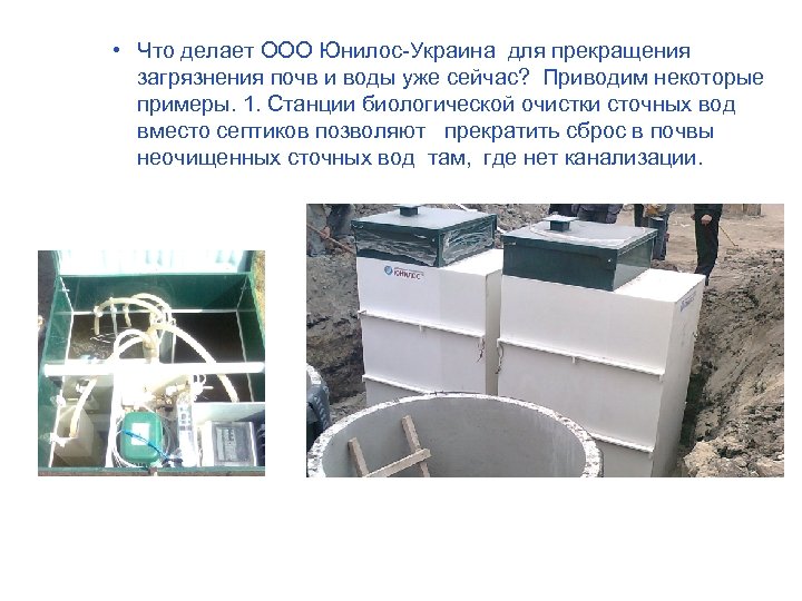  • Что делает ООО Юнилос-Украина для прекращения загрязнения почв и воды уже сейчас?