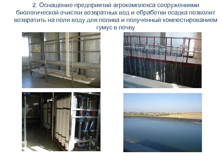 2. Оснащение предприятий агрокомплекса сооружениями биологической очистки возвратных вод и обработки осадка позволит возвратить