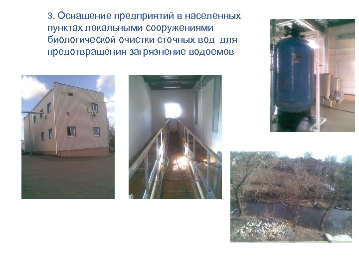 3. Оснащение предприятий в населенных пунктах локальными сооружениями биологической очистки сточных вод для предотвращения