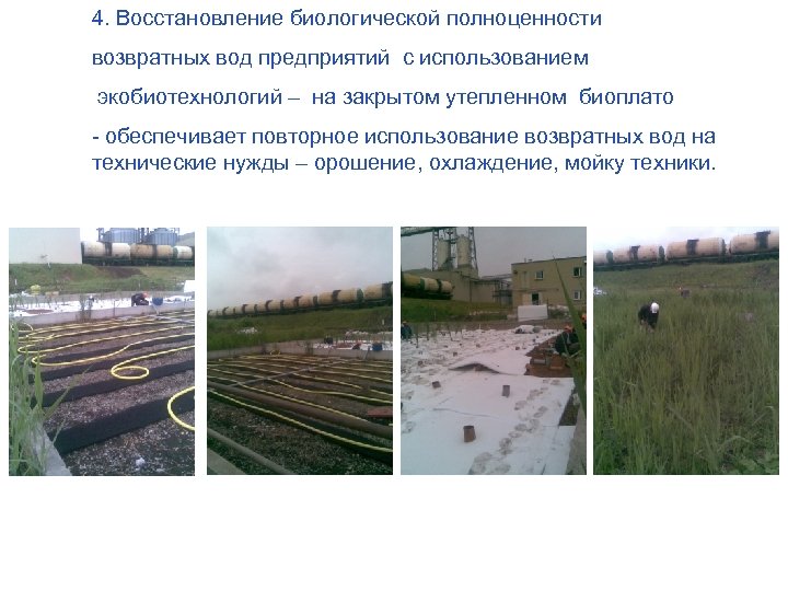 4. Восстановление биологической полноценности возвратных вод предприятий с использованием экобиотехнологий – на закрытом утепленном