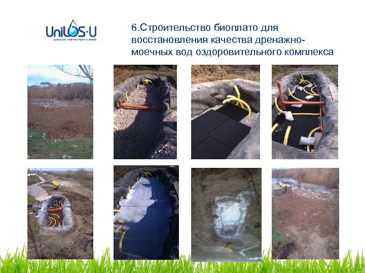 6. Строительство биоплато для восстановления качества дренажномоечных вод оздоровительного комплекса 