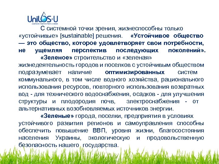 С системной точки зрения, жизнеспособны только «устойчивые» [sustainable] решения. «Устойчивое общество — это общество,