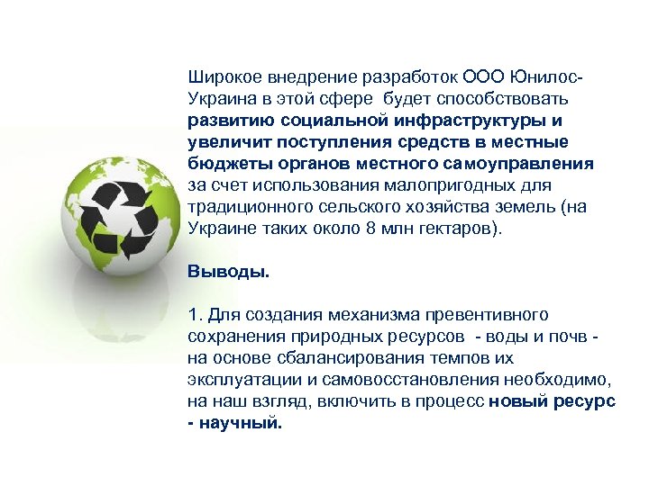  Широкое внедрение разработок ООО Юнилос. Украина в этой сфере будет способствовать развитию социальной