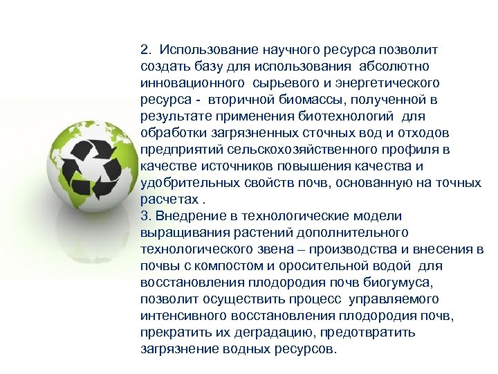 2. Использование научного ресурса позволит создать базу для использования абсолютно инновационного сырьевого и энергетического