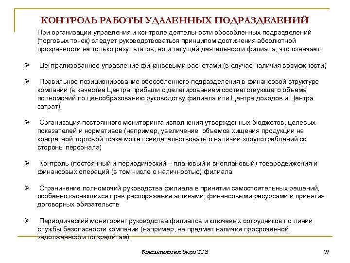 КОНТРОЛЬ РАБОТЫ УДАЛЕННЫХ ПОДРАЗДЕЛЕНИЙ При организации управления и контроле деятельности обособленных подразделений (торговых точек)