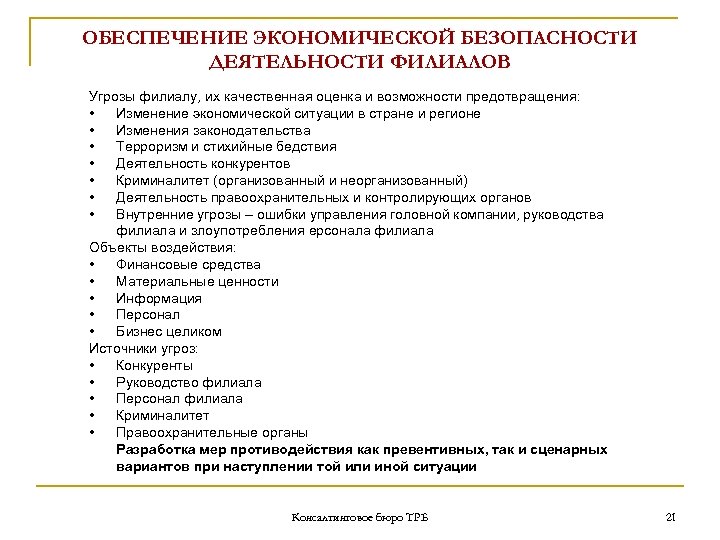 ОБЕСПЕЧЕНИЕ ЭКОНОМИЧЕСКОЙ БЕЗОПАСНОСТИ ДЕЯТЕЛЬНОСТИ ФИЛИАЛОВ Угрозы филиалу, их качественная оценка и возможности предотвращения: •