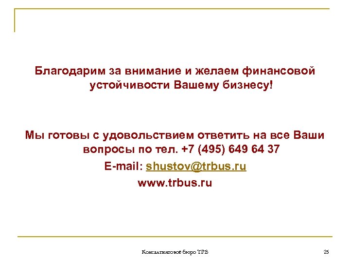 Благодарим за внимание и желаем финансовой устойчивости Вашему бизнесу! Мы готовы с удовольствием ответить