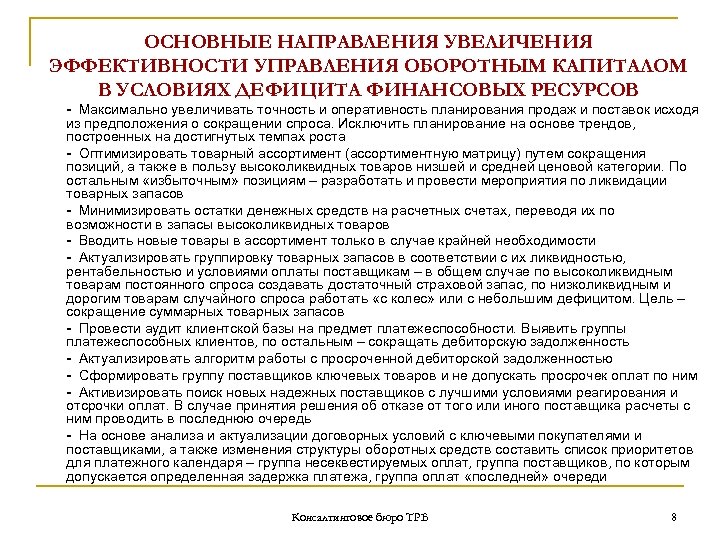 ОСНОВНЫЕ НАПРАВЛЕНИЯ УВЕЛИЧЕНИЯ ЭФФЕКТИВНОСТИ УПРАВЛЕНИЯ ОБОРОТНЫМ КАПИТАЛОМ В УСЛОВИЯХ ДЕФИЦИТА ФИНАНСОВЫХ РЕСУРСОВ - Максимально