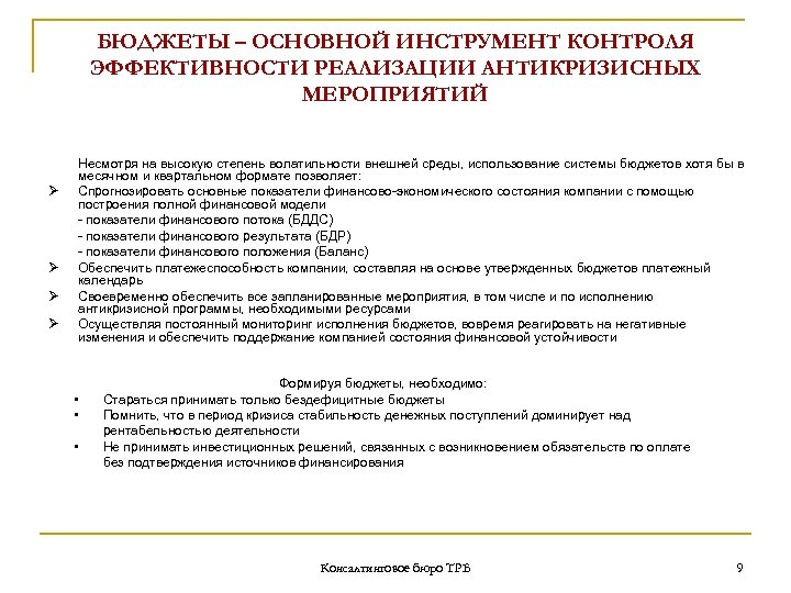 БЮДЖЕТЫ – ОСНОВНОЙ ИНСТРУМЕНТ КОНТРОЛЯ ЭФФЕКТИВНОСТИ РЕАЛИЗАЦИИ АНТИКРИЗИСНЫХ МЕРОПРИЯТИЙ Несмотря на высокую степень волатильности