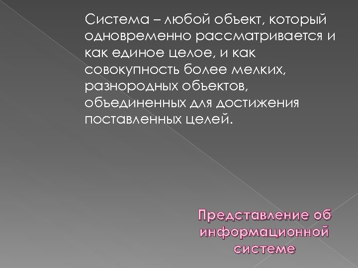 Система – любой объект, который одновременно рассматривается и как единое целое, и как совокупность