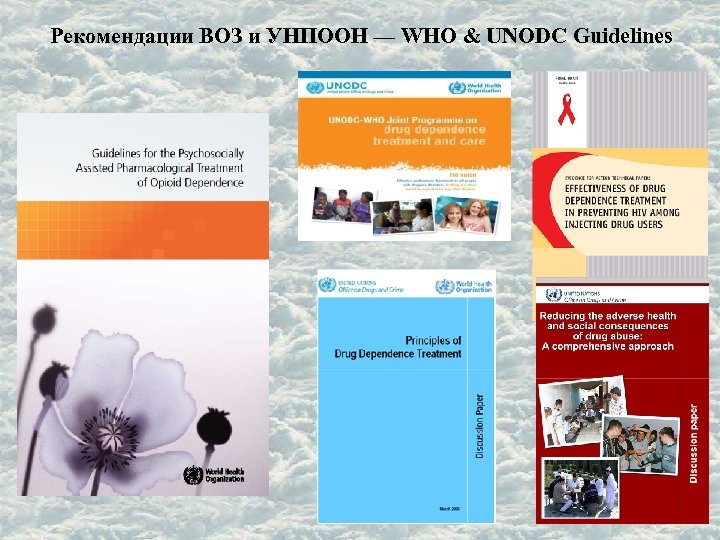 Рекомендации ВОЗ и УНПООН — WHO & UNODC Guidelines 