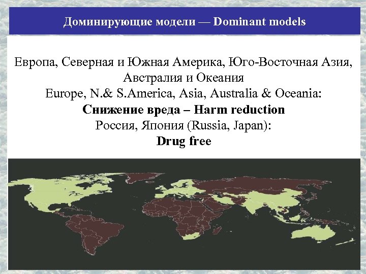 Доминирующие модели — Dominant models Европа, Северная и Южная Америка, Юго-Восточная Азия, Австралия и