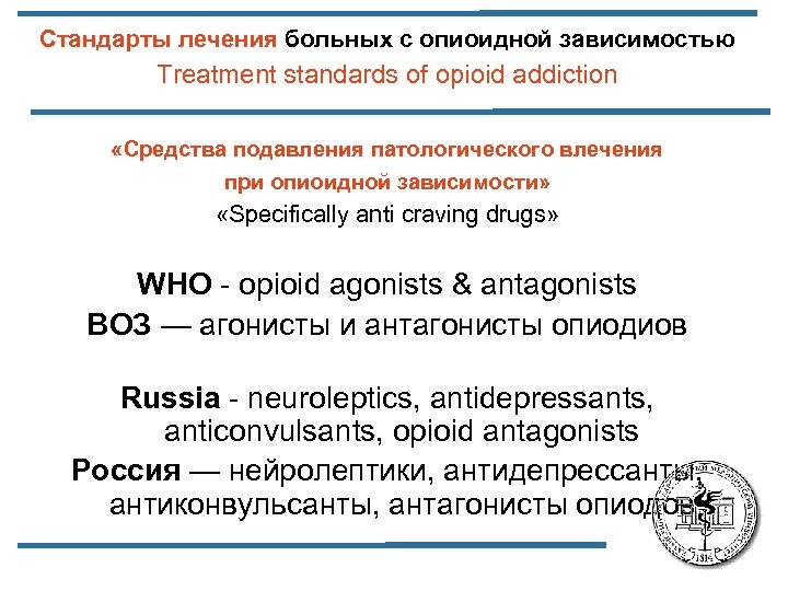Стандарты лечения больных с опиоидной зависимостью Treatment standards of opioid addiction «Средства подавления патологического