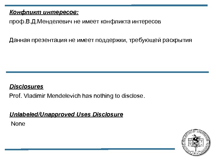 Конфликт интересов: проф. В. Д. Менделевич не имеет конфликта интересов Данная презентация не имеет