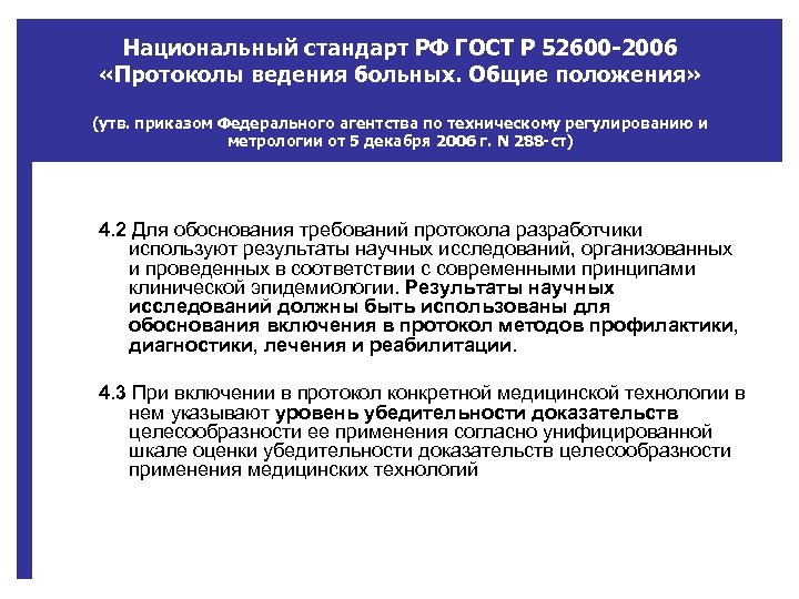 Национальный стандарт РФ ГОСТ Р 52600 -2006 «Протоколы ведения больных. Общие положения» (утв. приказом