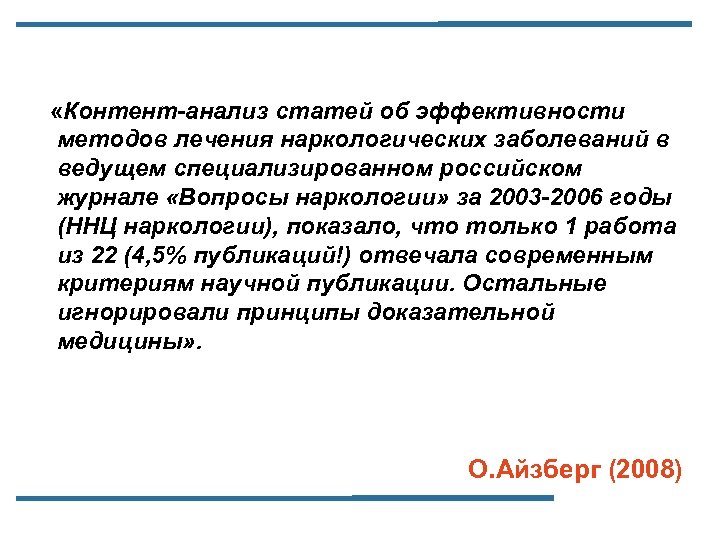  «Контент-анализ статей об эффективности методов лечения наркологических заболеваний в ведущем специализированном российском журнале