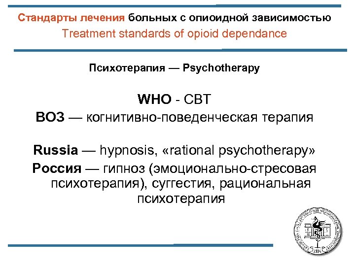 Стандарты лечения больных с опиоидной зависимостью Treatment standards of opioid dependance Психотерапия — Psychotherapy