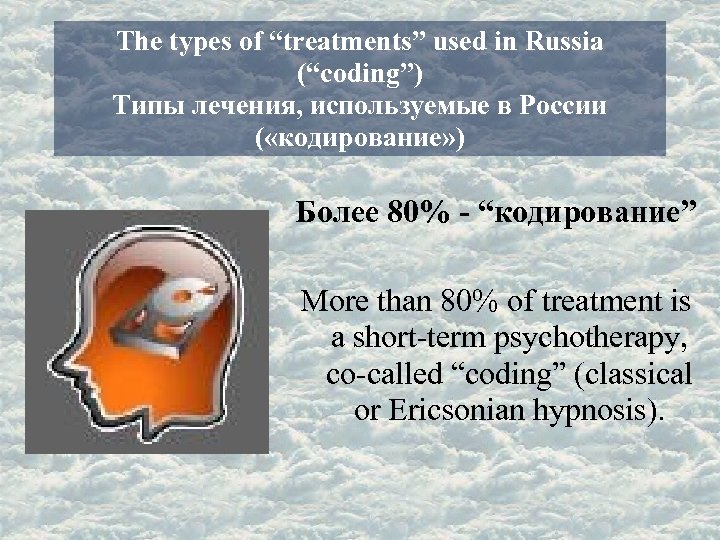 The types of “treatments” used in Russia (“coding”) Типы лечения, используемые в России (