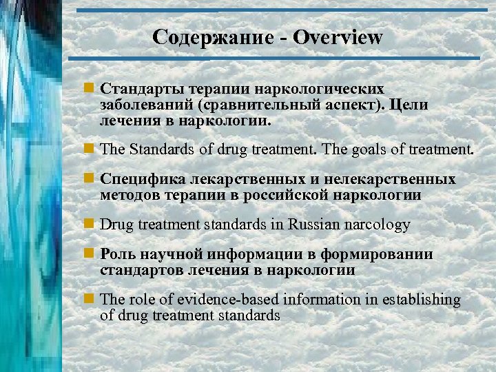 Содержание - Overview Стандарты терапии наркологических заболеваний (сравнительный аспект). Цели лечения в наркологии. The