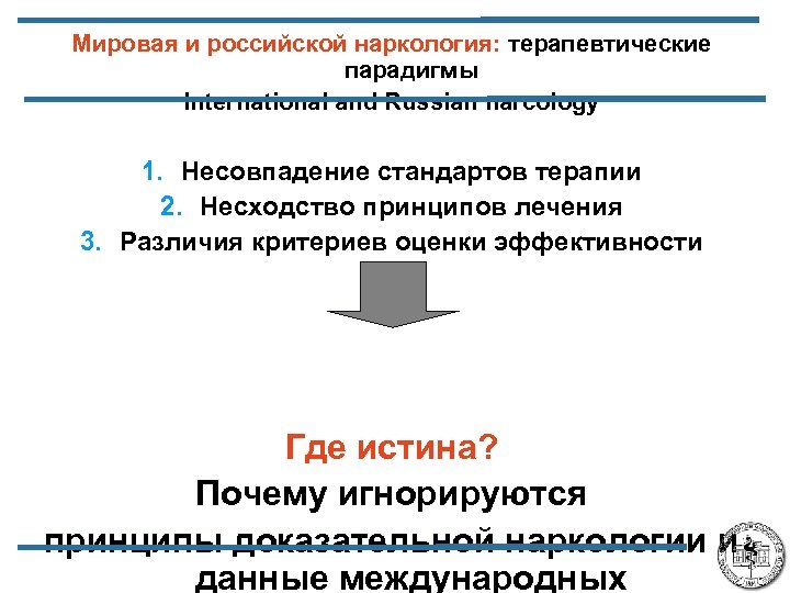 Мировая и российской наркология: терапевтические парадигмы International and Russian narcology 1. Несовпадение стандартов терапии
