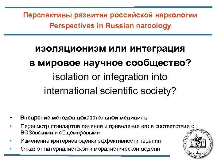 Перспективы развития российской наркологии Perspectives in Russian narcology изоляционизм или интеграция в мировое научное