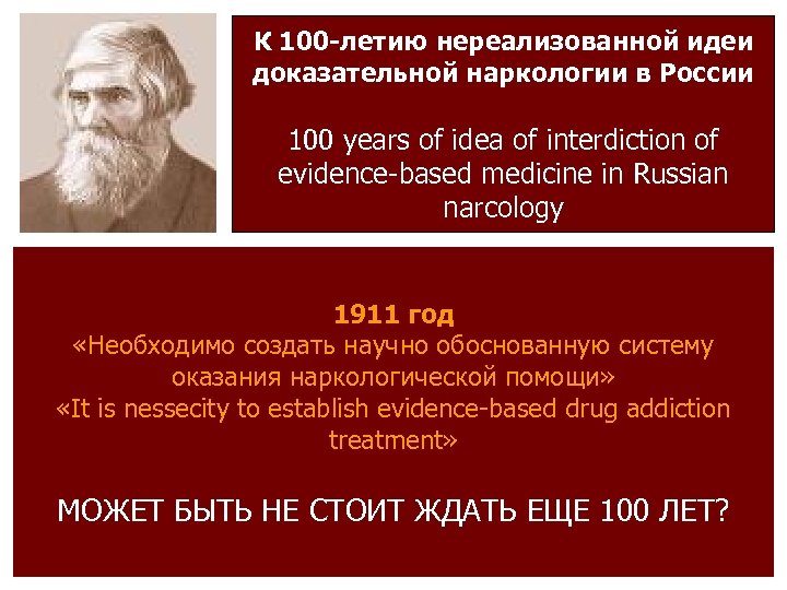 К 100 -летию нереализованной идеи доказательной наркологии в России 100 years of idea of