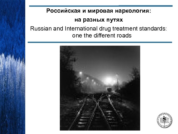 Российская и мировая наркология: на разных путях Russian and International drug treatment standards: one