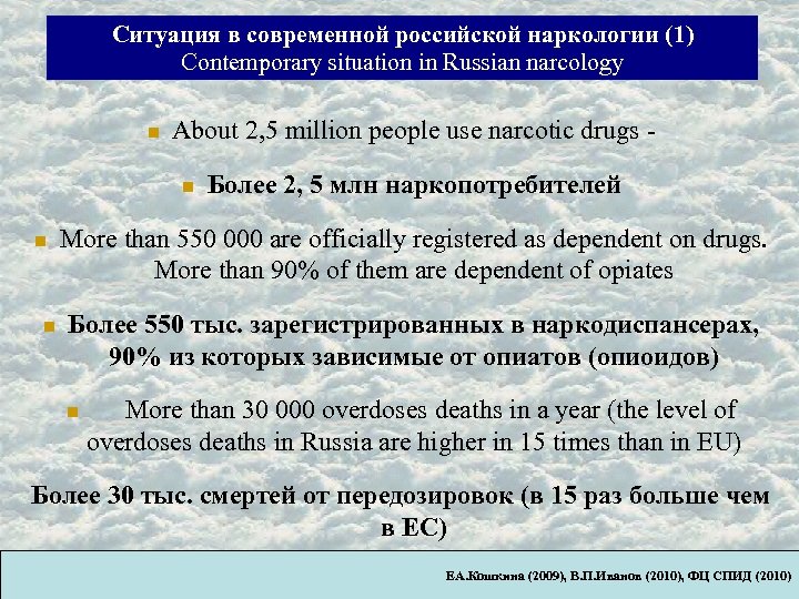 Ситуация в современной российской наркологии (1) Contemporary situation in Russian narcology About 2, 5
