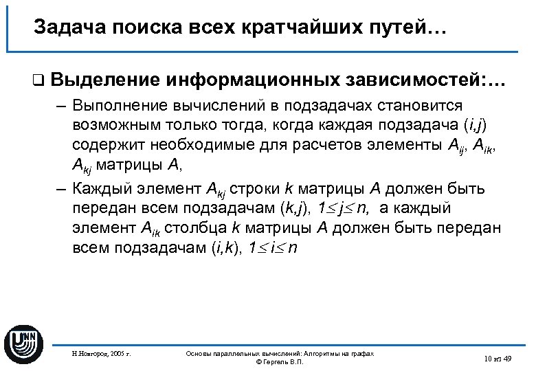 Задача поиска всех кратчайших путей… q Выделение информационных зависимостей: … – Выполнение вычислений в