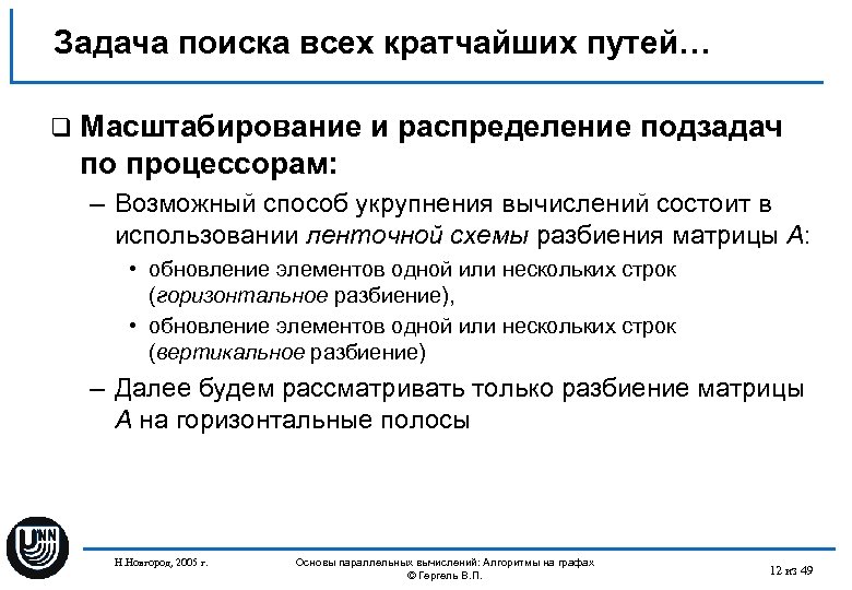 Задача поиска всех кратчайших путей… q Масштабирование и распределение подзадач по процессорам: – Возможный