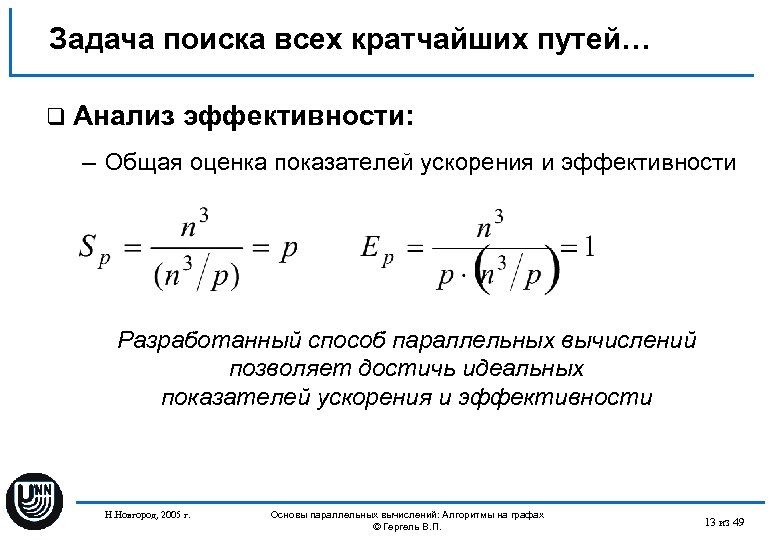 Задача поиска всех кратчайших путей… q Анализ эффективности: – Общая оценка показателей ускорения и
