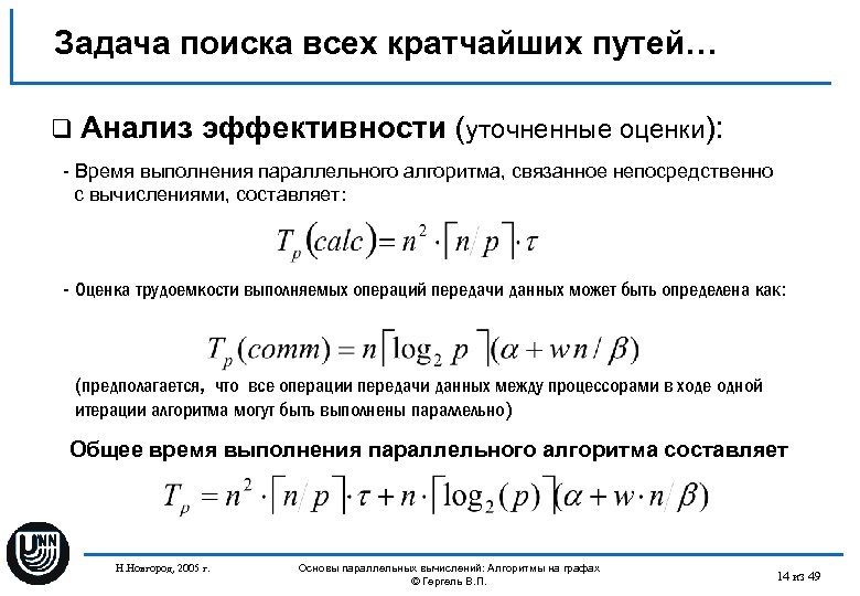 Задача поиска всех кратчайших путей… q Анализ эффективности (уточненные оценки): - Время выполнения параллельного