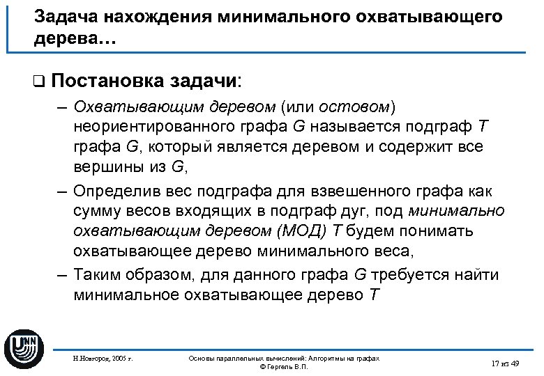 Задача нахождения минимального охватывающего дерева… q Постановка задачи: – Охватывающим деревом (или остовом) неориентированного