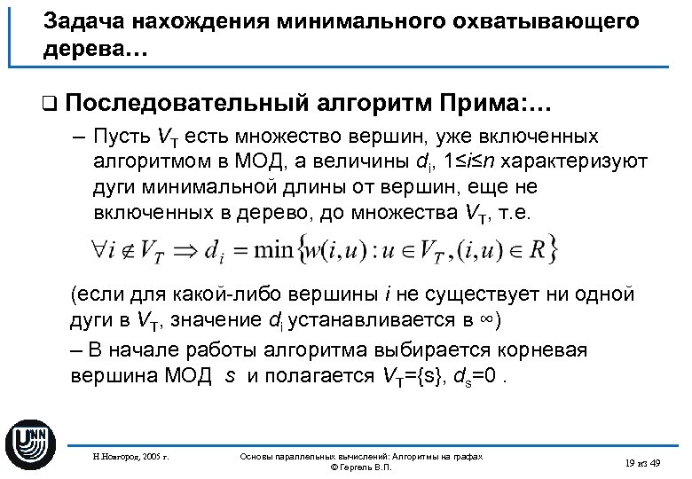Задача нахождения минимального охватывающего дерева… q Последовательный алгоритм Прима: … – Пусть VT есть